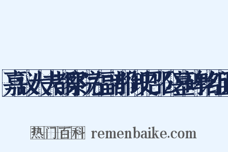 嘉议大夫都察院左副都御史邵公墓碑铭组词是什么意思的图片